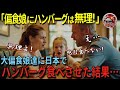 【海外の反応】「偏食の娘にハンバーグは無理！」初来日の外国人一家が行列のできるレストランに初挑戦！偏食で少食の娘に究極のハンバーグを食べさせたら衝撃の反応が！【誠劇場】