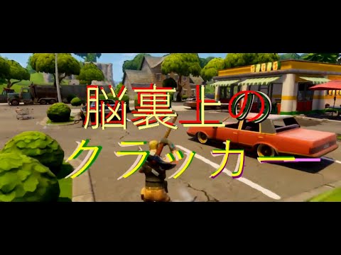 【MAD】脳裏上のクラッカー✖フォートナイト