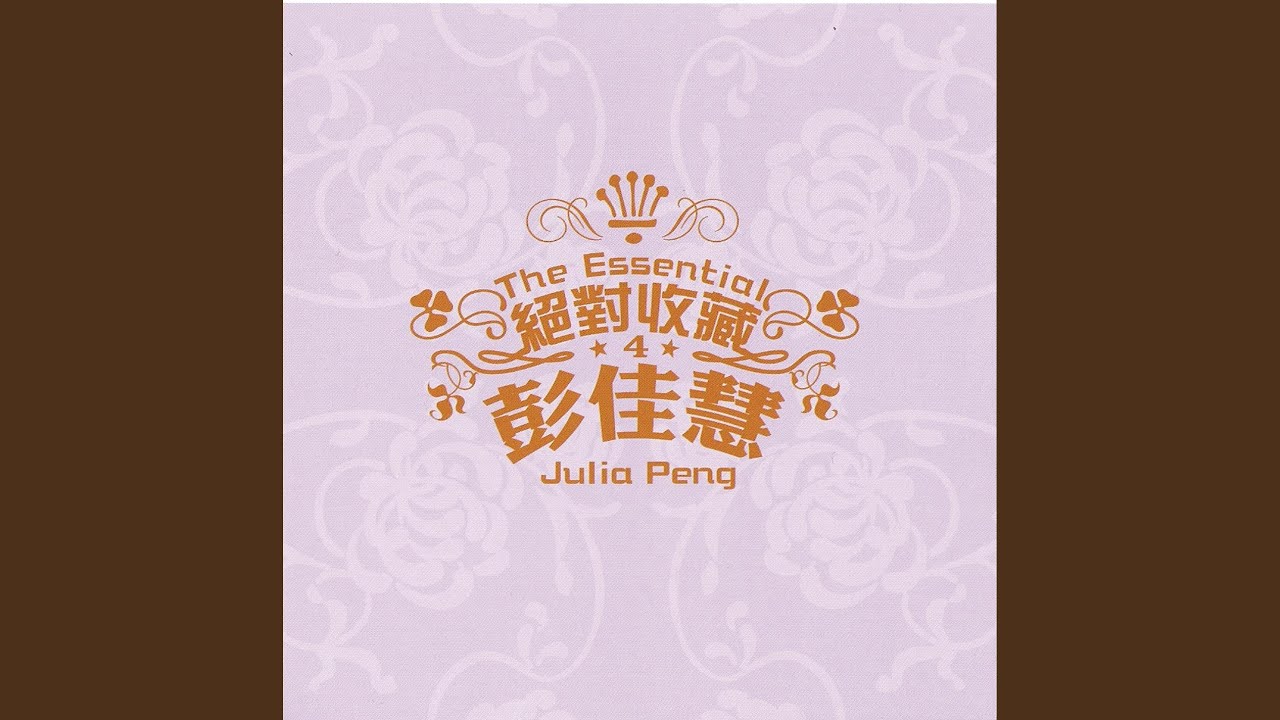 真心話 - Zhen Xin Hua