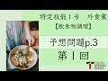 【特定技能１号外食業】飲食物調理予想問題テキストp.3(1/2)