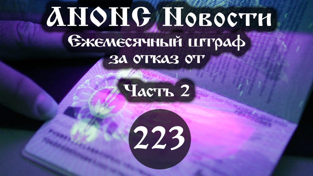 Анонс. Новости. 25.10.2021. Ежемесячный штраф за отказ от (223/2), ссылки под видео.