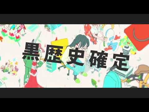 らくがき黒歴史探訪　歌ってみた【イチバ】