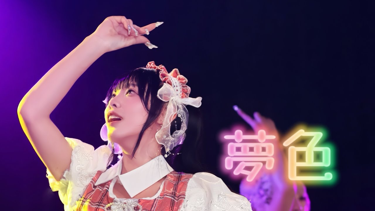 夢色（Live version）-ドンストップで夢を見るのさ@新宿ReNY