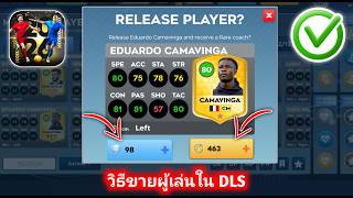 วิธีขายผู้เล่นใน Dream League Soccer 2026 (DLS 26) | ขายผู้เล่นเร็วและรับเหรียญ