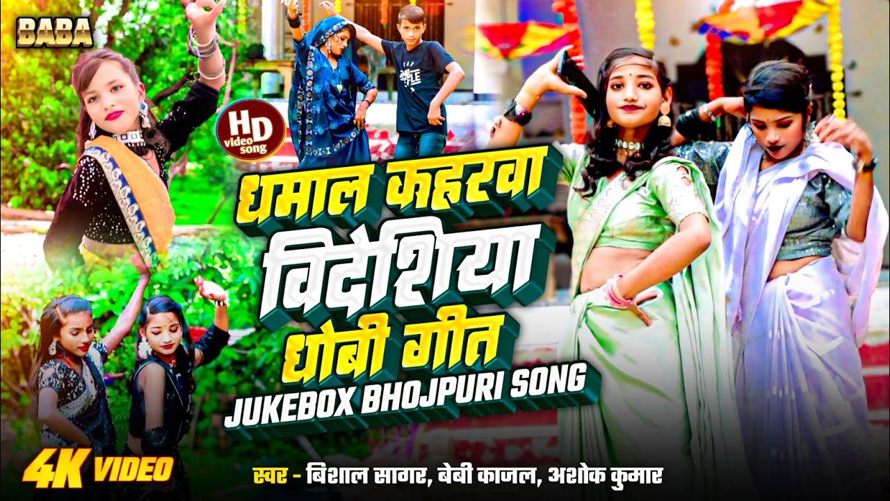 #Jukebox_songs। कहरवा विदेशिया धोबी गीत।#kaharwa ,bidesiya, Dhobi Geet   @rahulrohitmusicworld