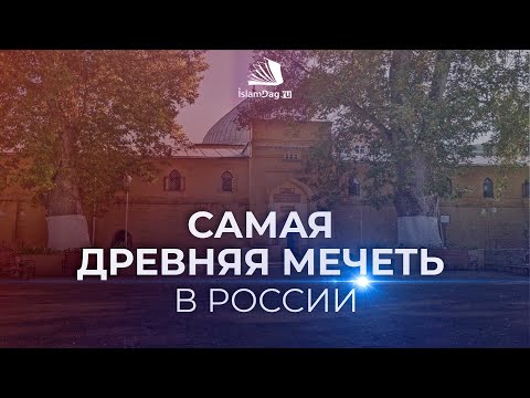 Самая древняя мечеть в России | Дербентская Джума-мечеть