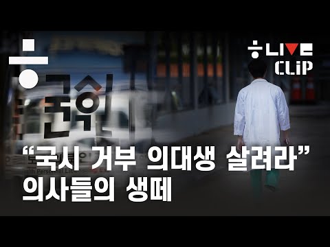 “국시 거부 의대생 살려라” 의사들의 생떼 [다소 위험한 토크]