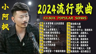 2024中国大陸流行歌曲 不能不听的50首精选歌【動態歌詞Lyrics】2024好听的流行歌曲 💖 太多酒要喝 太多话要说 \\ 三生石下 \\ 愛江山更愛美人 \\ 小阿枫-别怕我伤心 .💓