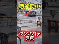クソババァ電車に挑発→衝撃の結末　#事故映像 #automobile #ダンプ #事故 #運転技術 #ドラレコ #警察 #accident #因果応報