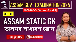 Static GK of Assam | অসমৰ সাধাৰণ জ্ঞান | TOP MCQs | Set - 13 | Exam Only|