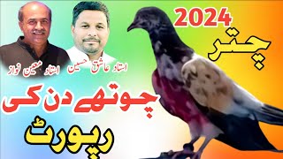 4th Uran Report 2024 ||Ustad Moeen Nawaz ||Ustad Ashiq Husain ||Pakistan Pigeons Club