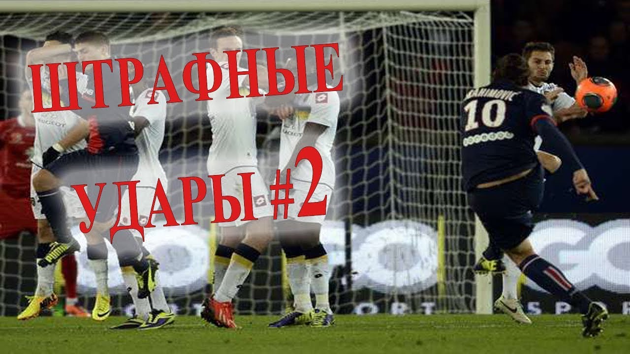 Штрафные удары #2 - YouTube