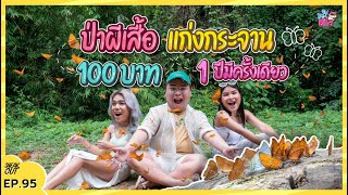 บุกป่าผีเสื้อ ‘บ้านกร่างแคมป์ แก่งกระจาน’ คนละ 100 บาท 1 ปีมีครั้งเดียว | หมีเที่ยว EP. 95