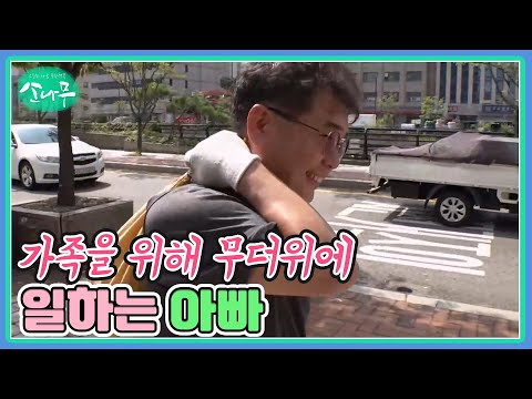 가족을 위해 무더위에 일하는 아빠 MBN <strong>240902</strong> 방송