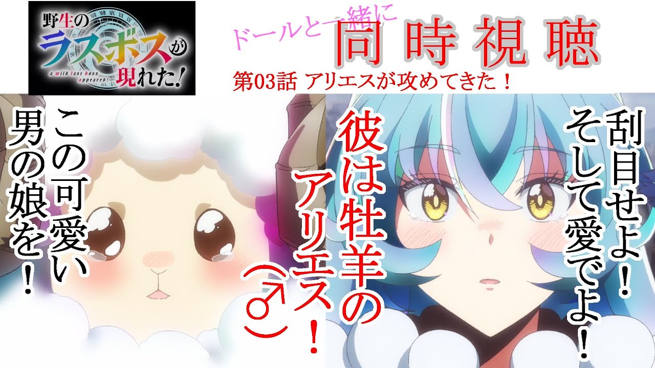 【同時視聴】野生のラスボスが現れた！ 第03話 同時視聴 アニメリアクション LastBoss Episode 03 Anime Reaction 