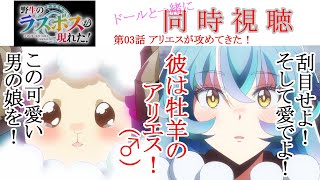 野生のラスボスが現れた! 同時視聴