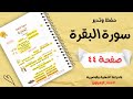 حفظ سورة البقرة الآيات 260 264 صفحة ٤٤ تحدي سنة الزهراوين
