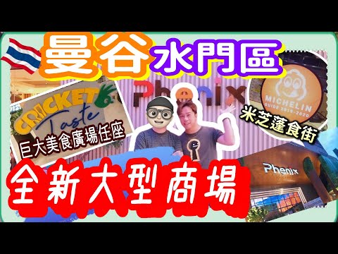 曼谷水門新商場PHENIX ┃米芝蓮(米其林)食街竟然不用排隊┃神秘的2樓有什麼┃位於水門大商場FOOD COURT開箱┃泰奶手標茶不用等┃拍超吹冷氣好地方┃PLANTIUM MALL 5分鐘路程直達