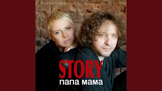 Папа мама - STORY
