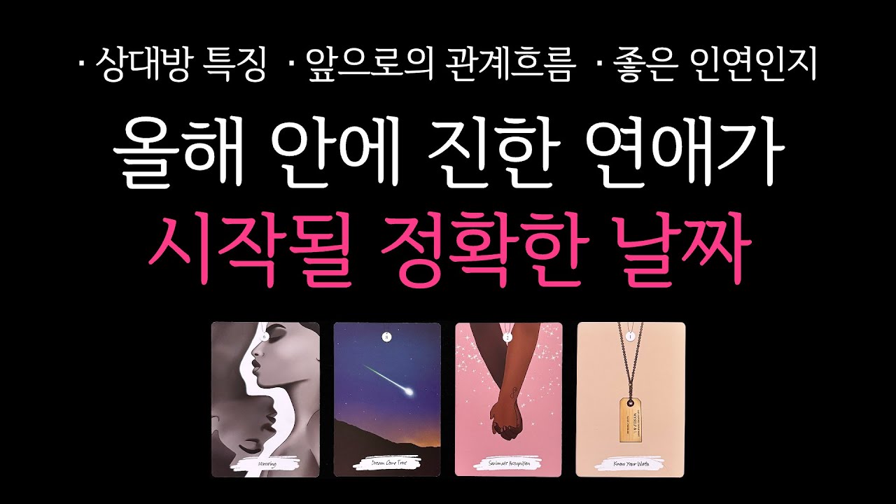 [타로] 올해 하반기, 진한 연애가 시작될 정확한 날짜를 알려드릴게요💝 (상대방 핵심 특징, 관계흐름, 조언까지)
