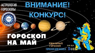 Весы. Гороскоп на май 2019. Любовный гороскоп. Финансовый гороскоп.