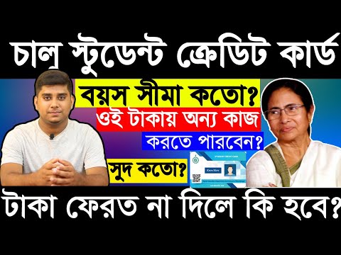 চালু হলো Student Credit Card দেওয়া || Student Credit Card In Westbengal ...