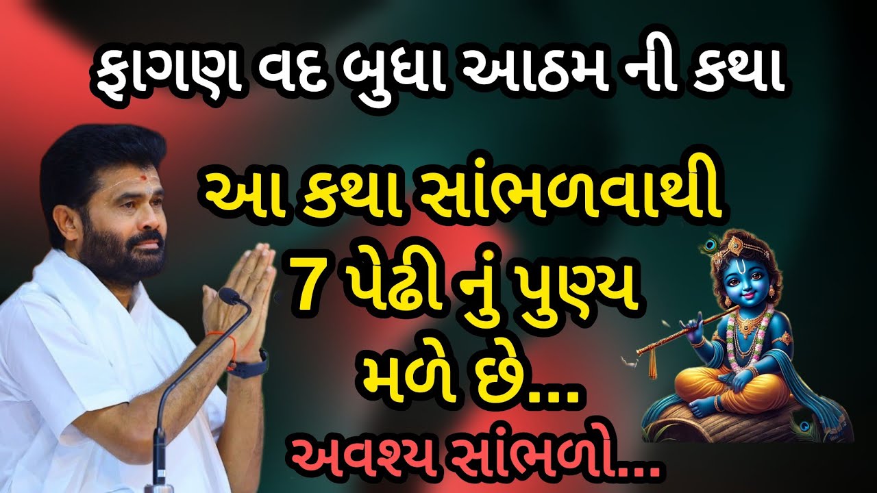 ફાગણ વદ બુધા આઠમ ની કથા આ કથા સાંભળવાથી 7 પેઢી નું પુણ્ય મળે છે P mahadev #shiv 