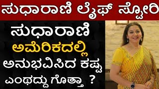 Sudha Rani Life Story - Kannada Actress