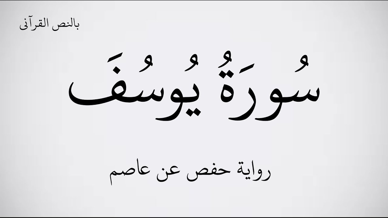 سورة يوسف مكتوبة برواية حفص عن عاصم ـ بصوت القارئ  عبد الحميد القريو. عرض بجودة   1080p    FHD