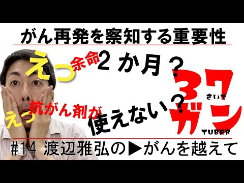 がん再発を察知する重要性#14