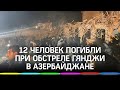 Война в Карабахе: в результате обстрела Гянджи в Азербайджане погибли 12 человек