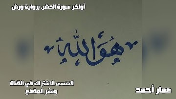 أواخر سورة الحشر برواية ورش عن نافع بصوت عمار أحمد عيد|ammar Ahmad Eid