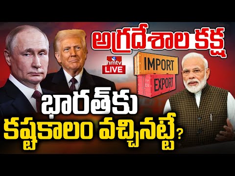 LIVE : భారత్ కు కష్టకాలం వచ్చినట్టేనా? | Imports Stopped From Russia | Burning Topic | hmtv - HMTVNEWS