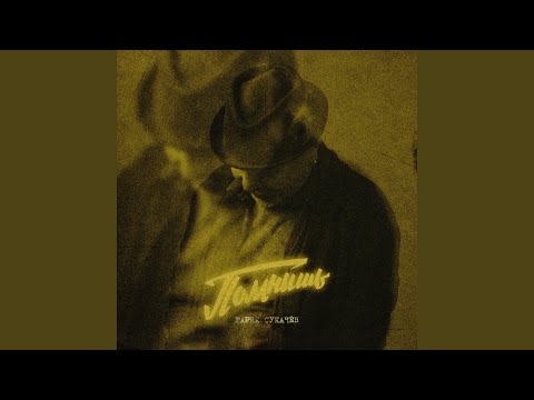 Гарик Сукачев - Пой, ветер