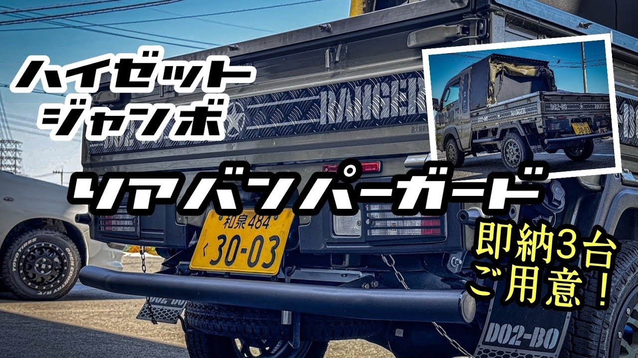 Hijet Jumbo リアステップバンパー 株式会社ジェーピー