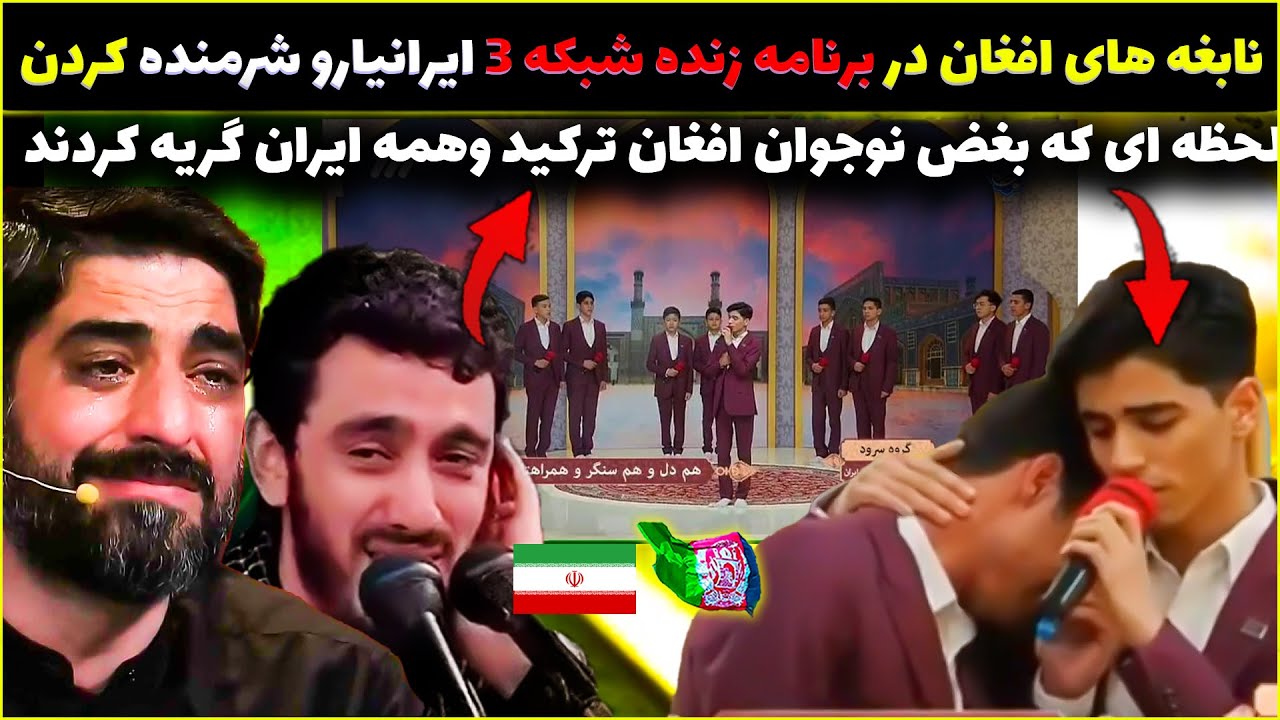لحظه ای که بغض نوجوان افغان ترکید وهمه ایران گریه کردند😭نابغه های افغان در رنامه زنده شبکه3 غوغاکردن
