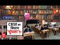 Janhit | CBSE OSM Controversy:18 लाख बच्चों का भविष्य खतरे में!  OSM सिस्टम ने बढ़ाई मुसीबत!