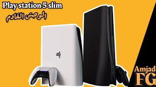 اصدار جديد  لجهاز بليستيشن 5 ???play station 5 slim