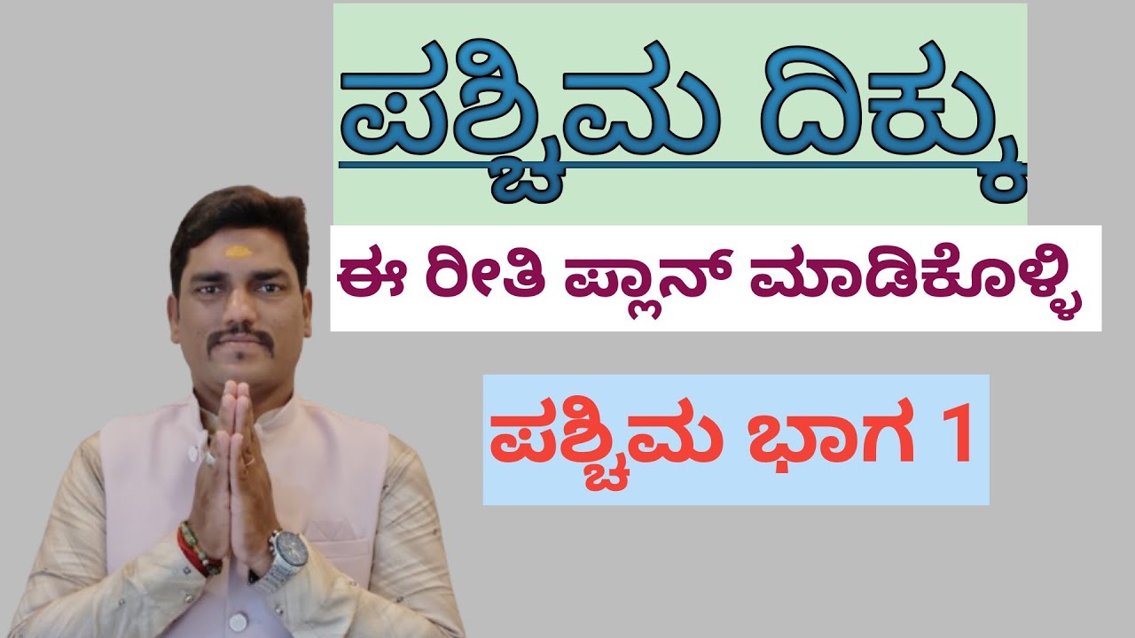 ಪಶ್ಚಿಮ ದಿಕ್ಕಿನ ಮನೆಯನ್ನು ಹೀಗೆ ನಿರ್ಮಾಣ ಮಾಡಿ|west facing home vastu|