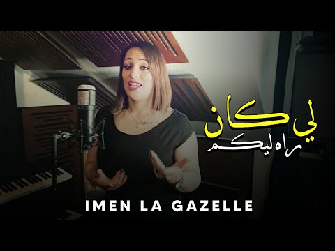          2023 الشابة ايمان اللي كان ليا راح ليكوم