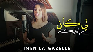 Imen la gazelle - LiKan Liya Rah Likom [Official Video] (2023) /الشابة ايمان - الي كان ليا راح ليكوم