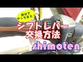 【自分でやる】自転車のシフトレバー交換方法