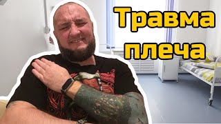 Травма Плеча (Разрыв Связок ),Будет Операция. Артроскопия.