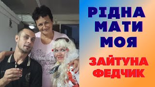 Рiдна Мати Моя. Зайтуна Федчик. Украина. Пермас. Фестиваль.