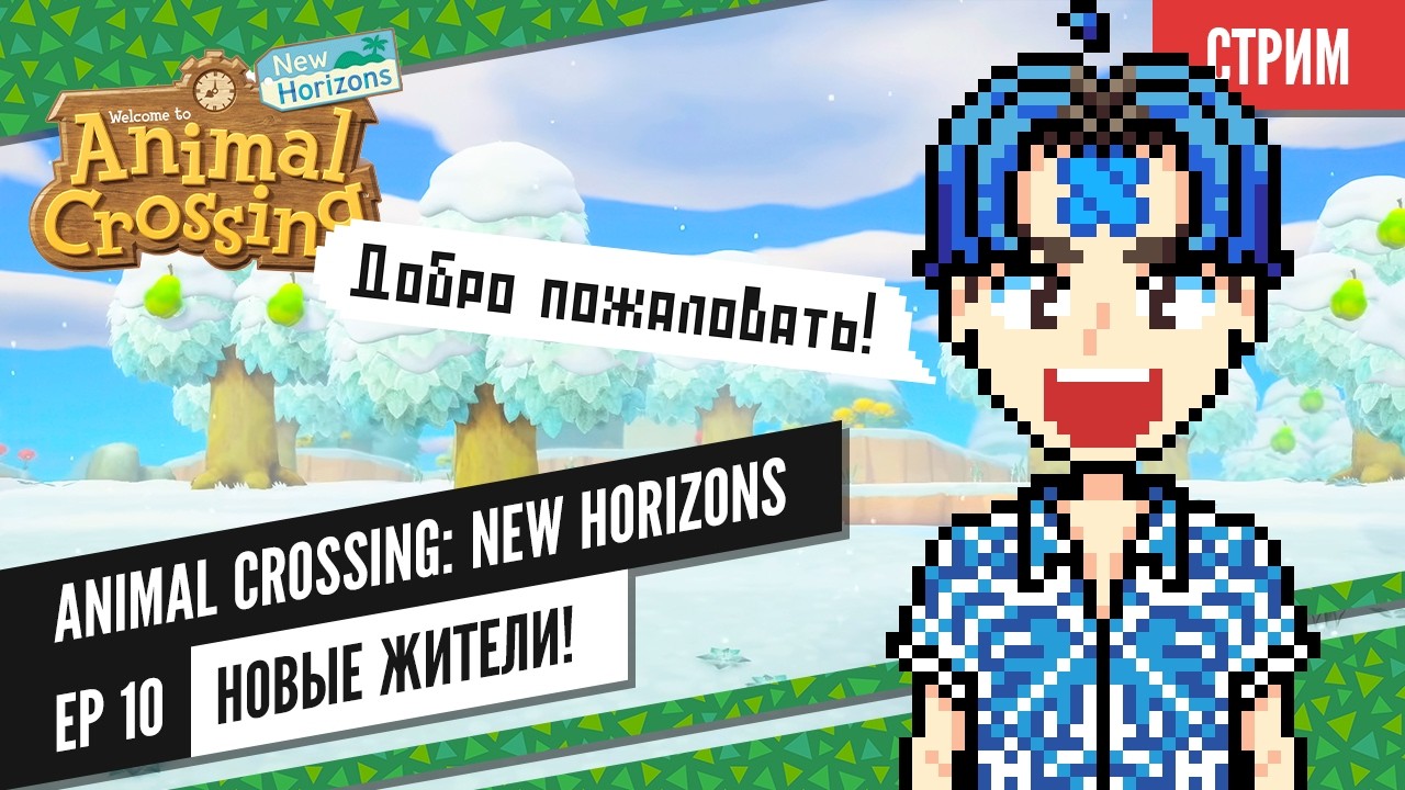 [ Стрим ] Animal Crossing: New Horizons | Ep 10 | Новые жители!