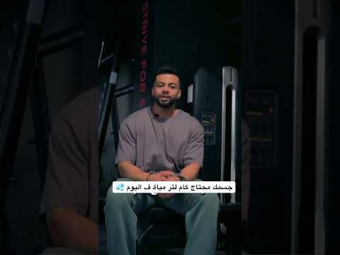 جسمك محتاج كام لتر مياة في اليوم