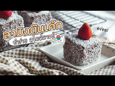 วีดีโอ: วิธีทำเค้กช็อกโกแลตมะพร้าว