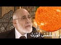 إذا الشمس كورت التفسير العلمى للدكتور زغلول النجار 