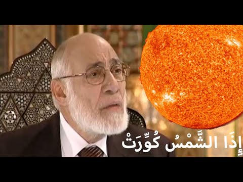 إذا الشمس كورت التفسير العلمى للدكتور زغلول النجار