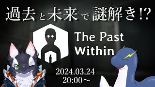 【コラボ！】過去と未来から真実を探る！【ケモV/うたかたカオル】